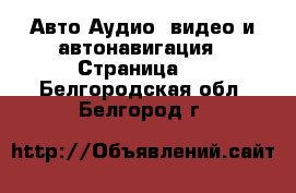 Авто Аудио, видео и автонавигация - Страница 2 . Белгородская обл.,Белгород г.